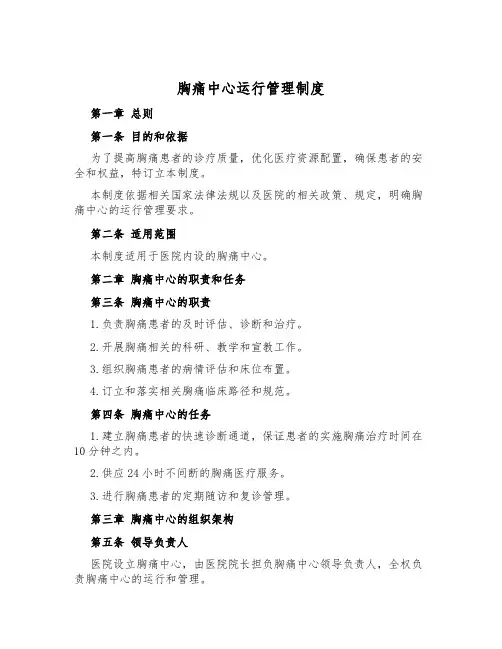 胸痛中心运行管理制度
