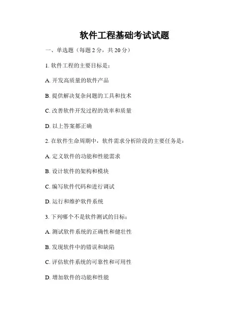 软件工程基础考试试题