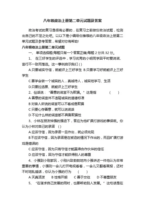 八年级政治上册第二单元试题及答案