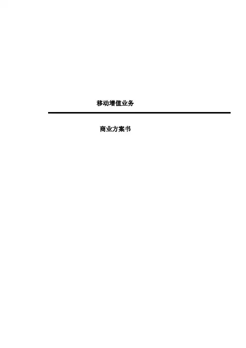 中国移动增值业务商业计划书(2021整理)