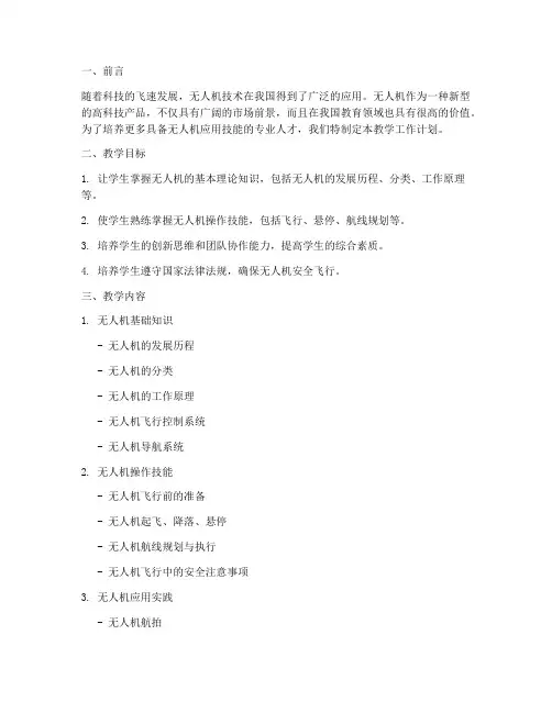 无人机老师教学工作计划