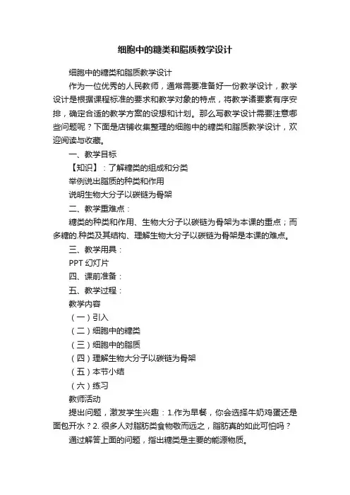 细胞中的糖类和脂质教学设计