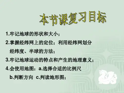 七年级地理上册-第一章地球和地图复习课件-人教新课标版
