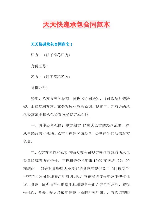 天天快递承包合同范本