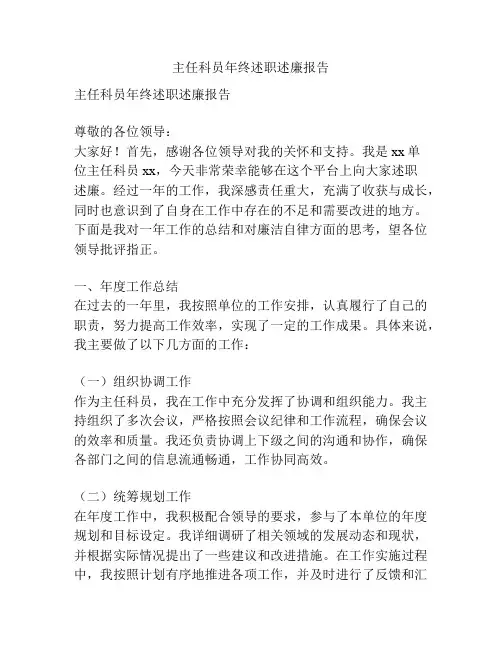 主任科员年终述职述廉报告