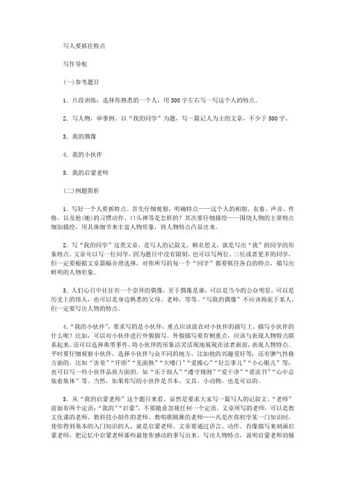 记叙文写作导航：写人要抓住特点