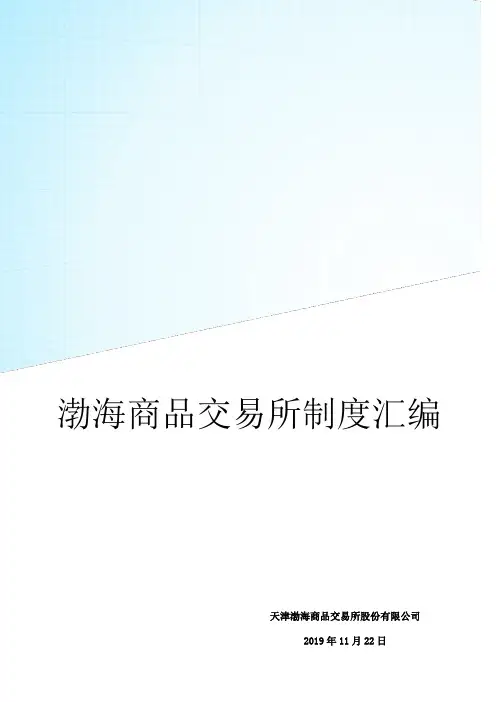 天津渤海商品交易所制度汇编