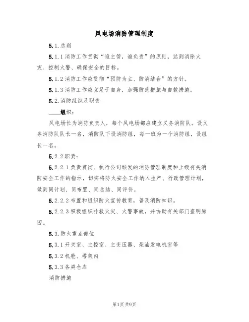 风电场消防管理制度(5篇)