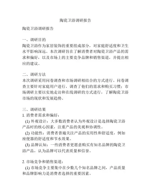 陶瓷卫浴调研报告