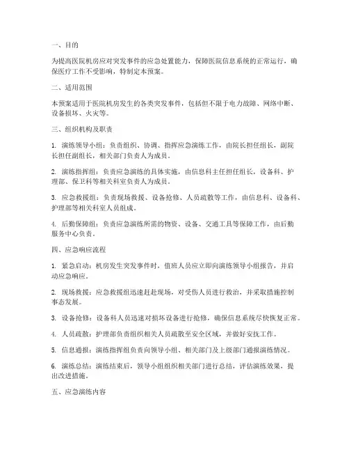 医院机房应急演练预案范文