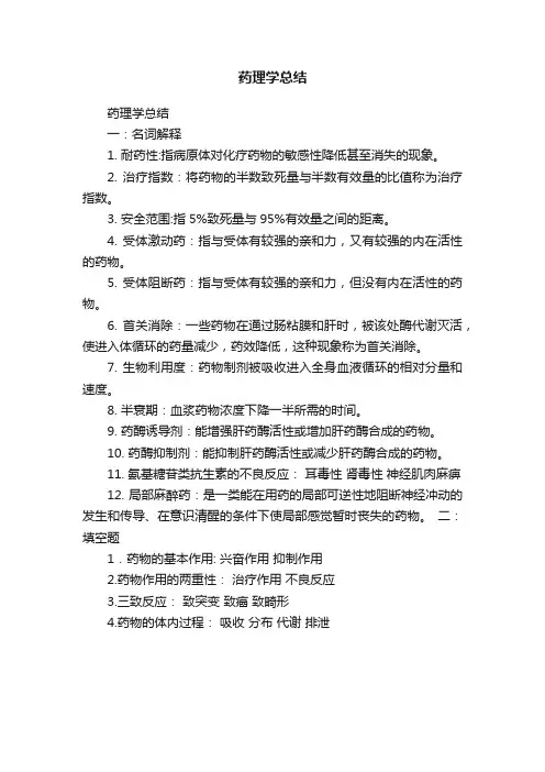 药理学总结