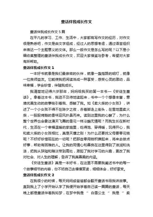 童话伴我成长作文5篇