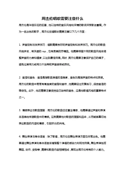 周杰伦唱歌需要注意什么