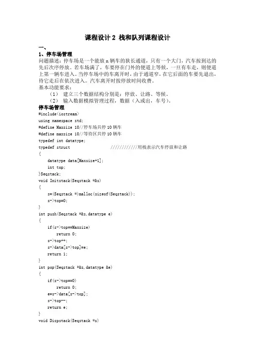 栈和队列课程设计停车场管理