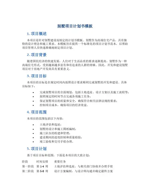 别墅项目计划书模板