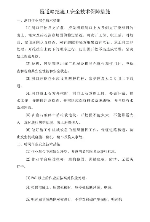 隧道暗挖施工安全技术保障措施