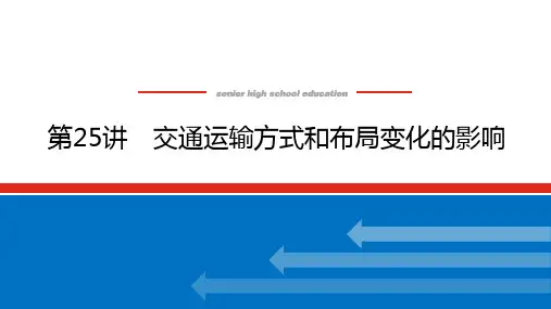高考地理总复习 第25讲 交通运输方式和布局变化的影响