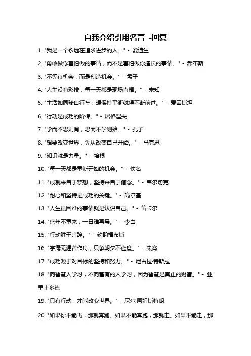 自我介绍引用名言 -回复