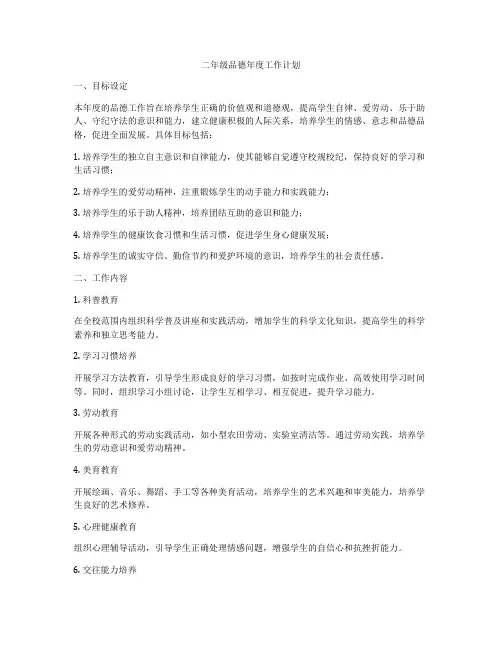 二年级品德年度工作计划