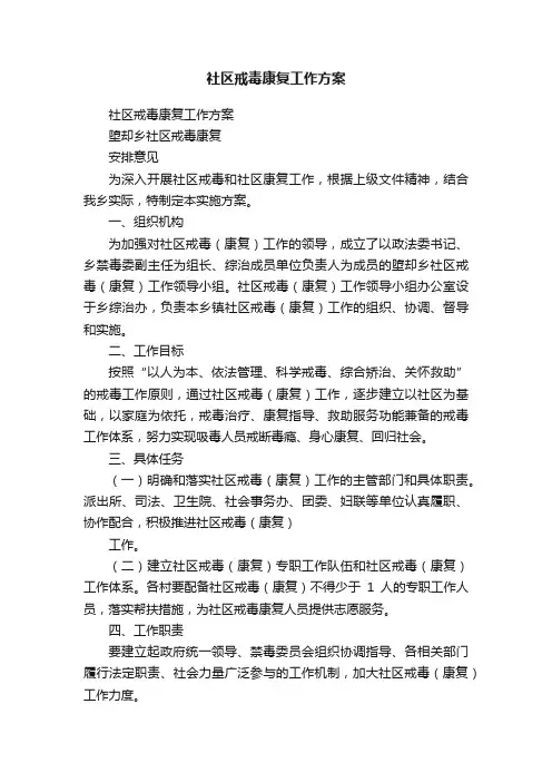 社区戒毒康复工作方案