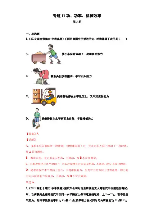2021年全国中考物理试题真题分项汇编-专题11功、功率、机械效率(含答案解析)