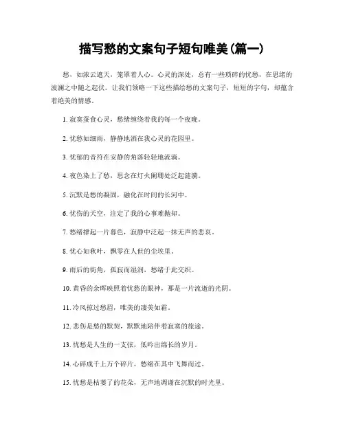 描写愁的文案句子短句唯美(精选两篇)