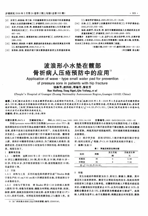 波浪形小水垫在髋部骨折病人压疮预防中的应用