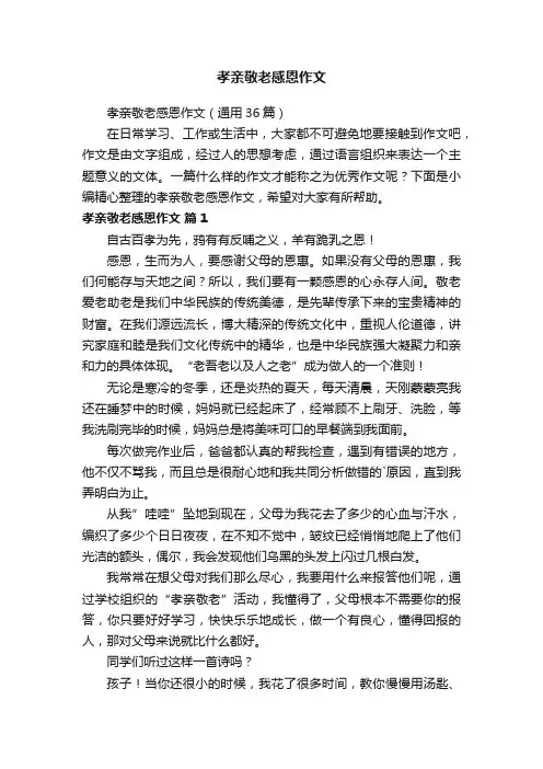 孝亲敬老感恩作文