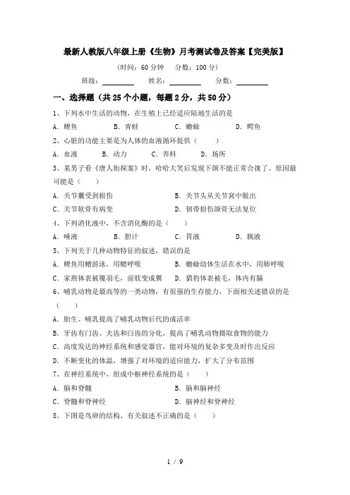 最新人教版八年级上册《生物》月考测试卷及答案【完美版】