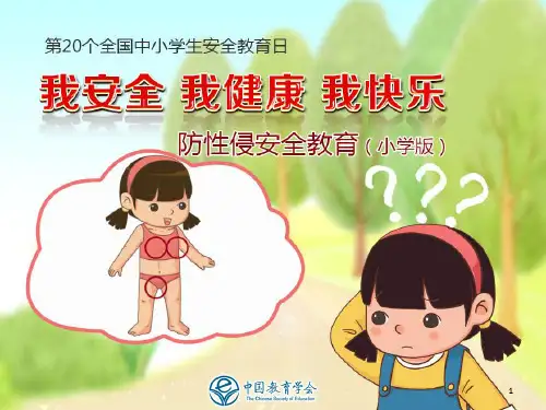 小学生防性侵知识(课堂PPT)