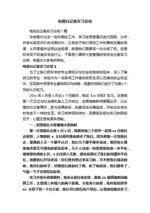 电视台记者实习总结