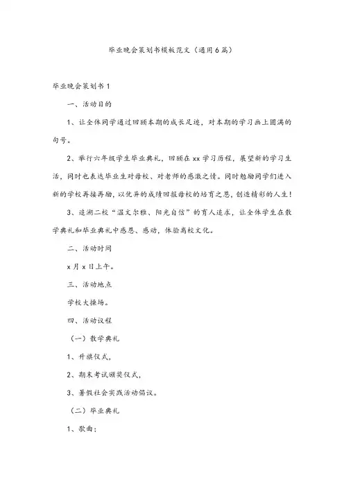毕业晚会策划书模板范文(通用6篇)