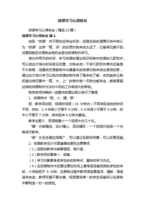 微课学习心得体会（精选23篇）