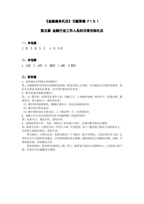 第五章 金融行业工作人员的日常交际礼仪 习题答案P151