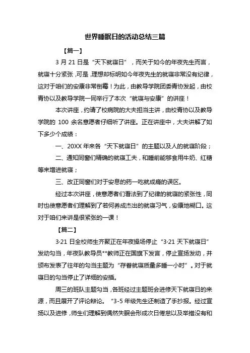 最新世界睡眠日的活动总结三篇