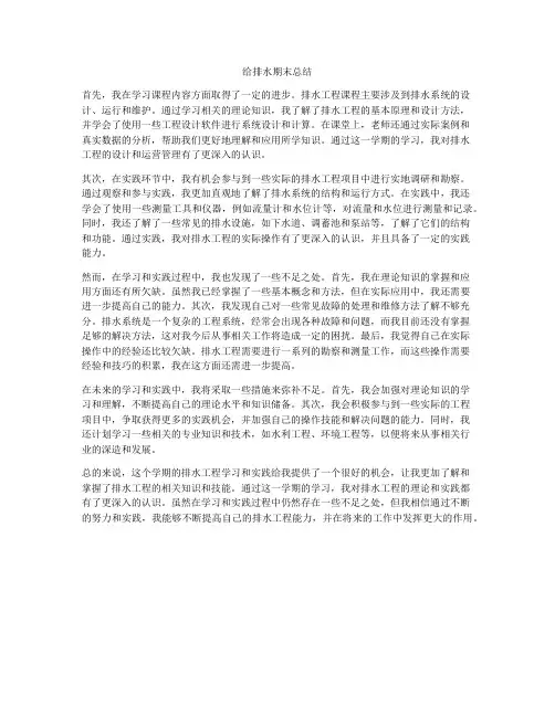 给排水期末总结