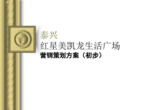 【房地产精品文档】泰兴红星美凯龙生活广场营销策划方案