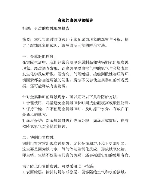 身边的腐蚀现象报告