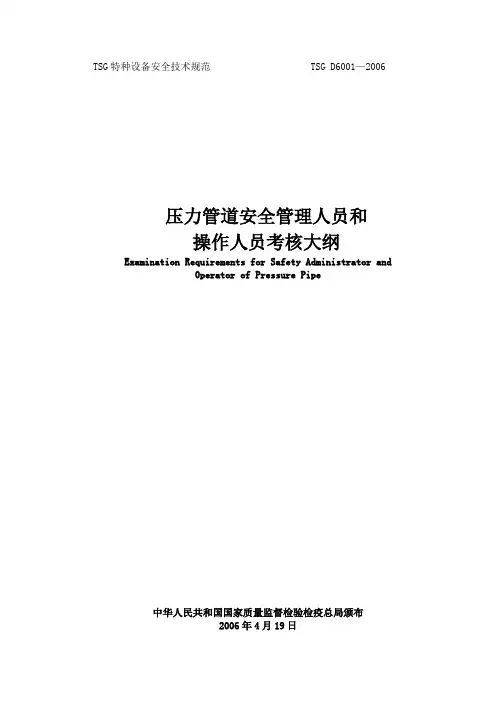 压力管道安全管理人员和操作人员考核大纲