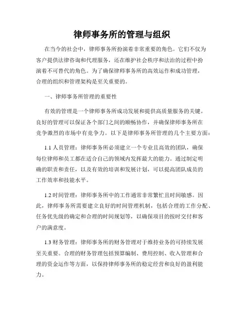 律师事务所的管理与组织