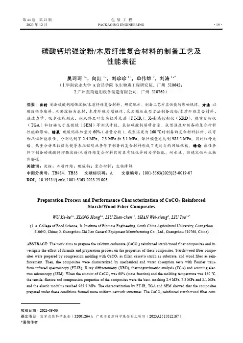 碳酸钙增强淀粉