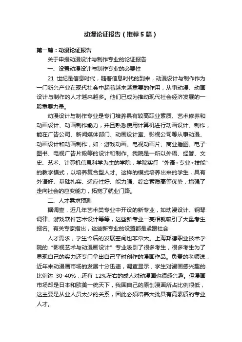 动漫论证报告（推荐5篇）