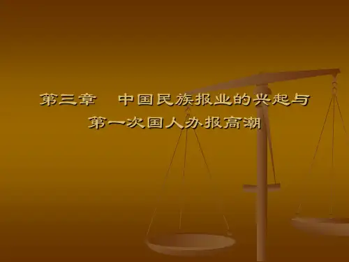 第三章中国民族报业的兴起