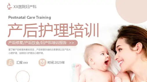 妇产科产后护理培训PPT