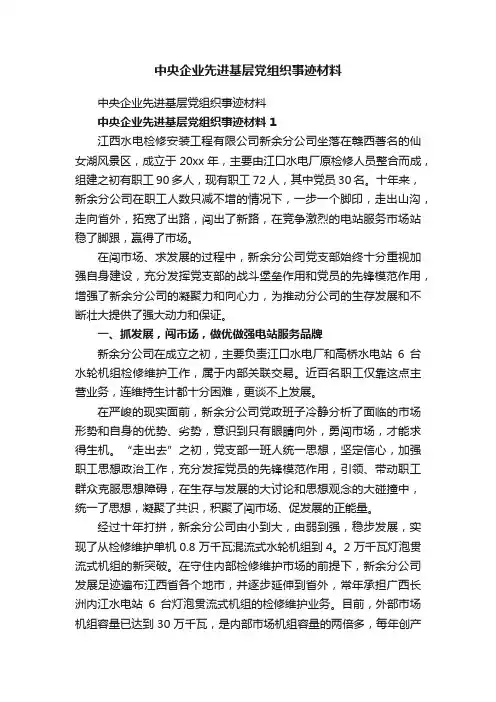 中央企业先进基层党组织事迹材料