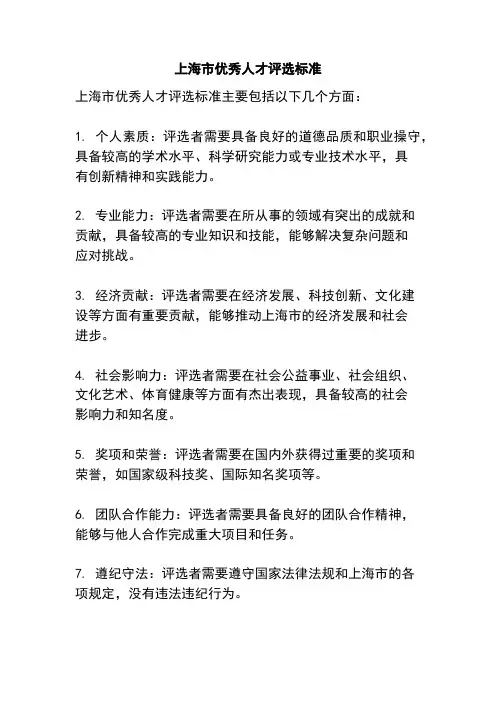 上海市优秀人才评选标准