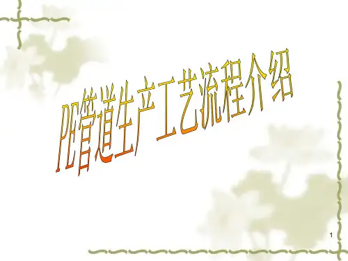 PE管道生产工艺流程图