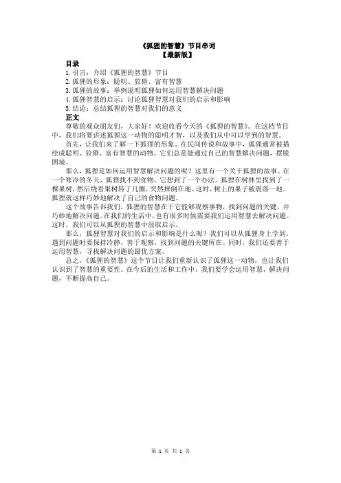 《狐狸的智慧》节目串词