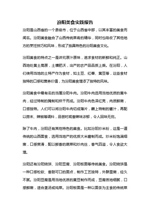 汾阳美食实践报告