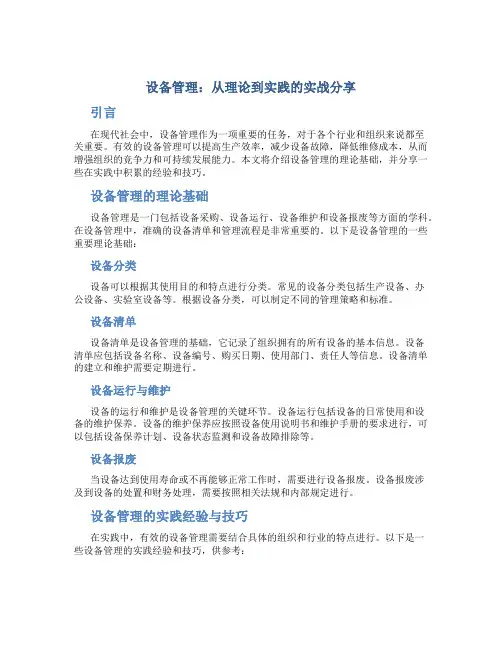 设备管理：从理论到实践的实战分享